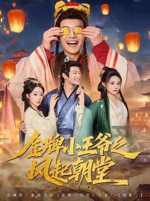 金牌小王爷之风起朝堂（100集）短剧来袭好看又上头的剧
