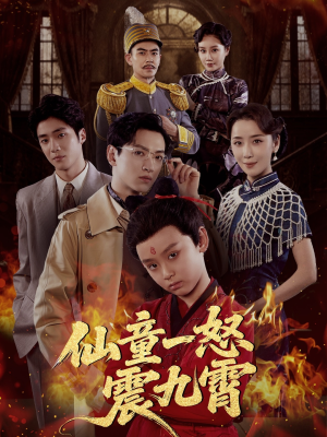 仙童一怒震九霄（78集）短剧合集杜比音效版
