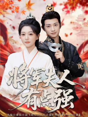 将军夫人有点强(78集) 将军夫人有点强(78集)热门短剧推荐准时更新