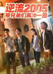 逆流2005,带兄弟们再冲一回(49集) 逆流2005,带兄弟们再冲一回(49集)口碑之选短剧免费看