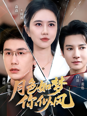 月色如梦你似风（63集）河马短剧免费看全集