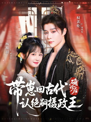 确诊后,带崽回古代认绝嗣摄政王(81集) 确诊后,带崽回古代认绝嗣摄政王(81集)这部短剧太好看