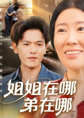 姐姐在哪弟在哪（62集）短剧太好看了吧