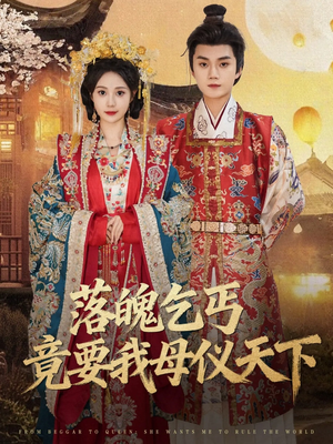 落魄乞丐竟要我母仪天下(80集) 落魄乞丐竟要我母仪天下(80集)免费看短剧全集