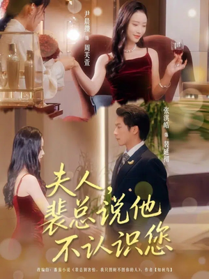夫人裴总说他不认识您(75集) 夫人裴总说他不认识您(75集)在线观看全集高清短剧