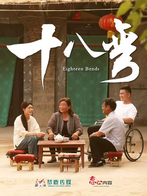 十八弯(30集) 十八弯(30集)排行榜前十的短剧
