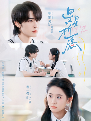 星星祈愿（80集）无需注册短剧在线免费看