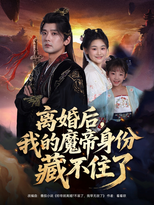 离婚后我的魔帝身份藏不住了(80集) 离婚后我的魔帝身份藏不住了(80集)都市短剧推荐免费看
