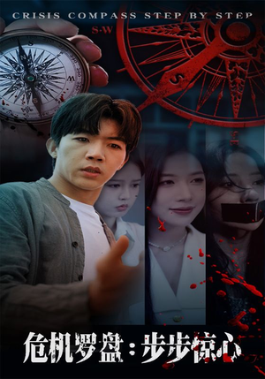 危机罗盘:步步惊魂(70集) 危机罗盘:步步惊魂(70集)免费的短剧资源汇总