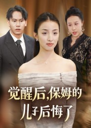 觉醒后,保姆的儿子后悔了(31集) 觉醒后,保姆的儿子后悔了(31集)超好看的短剧抢先看