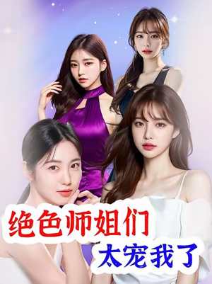 绝色师姐们太宠我了(80集) 绝色师姐们太宠我了(80集)精彩短剧天天看