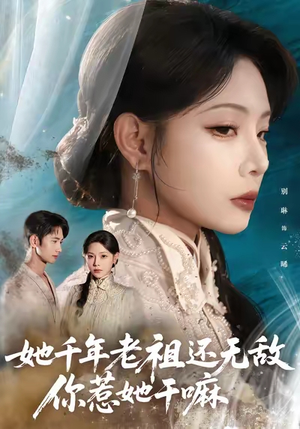 她千年老祖还无敌你惹她干嘛(66集) 她千年老祖还无敌你惹她干嘛(66集)短剧大结局超前点映