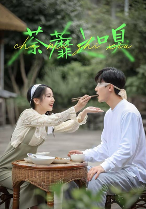 荼蘼之嗅(31集) 荼蘼之嗅(31集)短剧精选全集无广告
