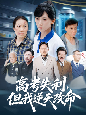 零分交卷但我惊艳全球（58集）免费观看排行榜前十短剧全集
