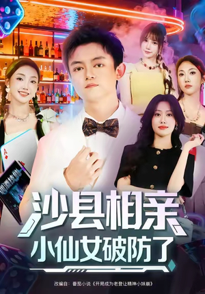 沙县相亲小仙女破防了(60集) 沙县相亲小仙女破防了(60集)超好看短剧抢先看