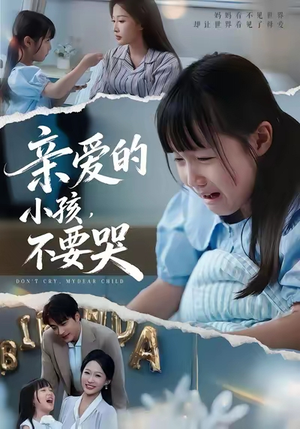 亲爱的小孩不要哭(60集) 亲爱的小孩不要哭(60集)喜欢追短剧的看过来