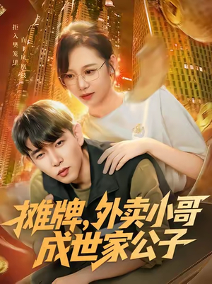 摊牌外卖小哥成世家公子(62集) 摊牌外卖小哥成世家公子(62集)短剧男演员排行榜