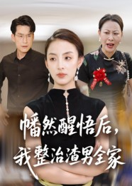 幡然醒悟后我整治渣男全家(34集) 幡然醒悟后我整治渣男全家(34集)一口气全集短剧免费观看