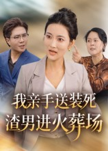 我亲手送装死渣男进火葬场（35集）忍不住一口气看到短剧大结局