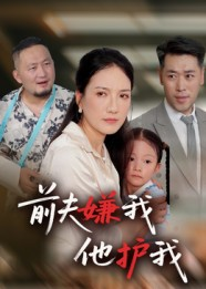 前夫嫌我他护我（34集）我是土狗我爱看推荐