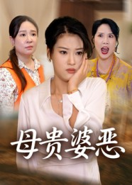 母贵婆恶（35集）短剧全剧终限免畅刷