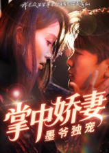 掌中娇妻墨爷独宠(30集) 掌中娇妻墨爷独宠(30集)好看又上头的热播短剧推荐