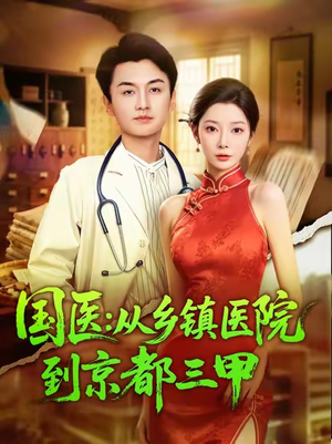 国医从乡镇医院到京都三甲(84集) 国医从乡镇医院到京都三甲(84集)好看剧情短剧推荐分享