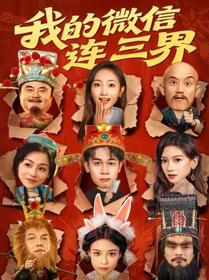 我的微信连三界（79集）火爆短剧热播中