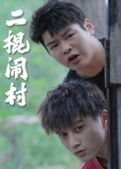 二棍闹村(23集) 二棍闹村(23集)热播短剧持续更新