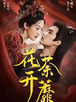 花开荼蘼（88集）在哪里可以免费观看短剧