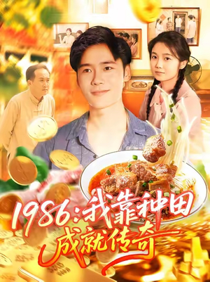 1986我靠种田成就传奇(107集) 1986我靠种田成就传奇(107集)热门古装短剧推荐