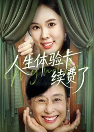 人生体验卡续费了(10集) 人生体验卡续费了(10集)好看的短剧分享