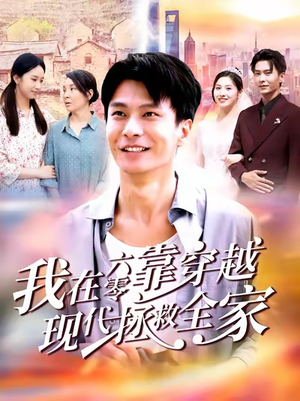我在六零靠穿越现代拯救全家(80集) 我在六零靠穿越现代拯救全家(80集)点击链接观看完整版短剧