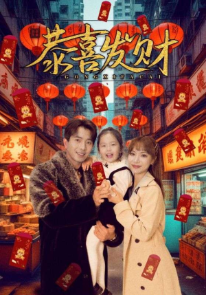 恭喜发财(101集) 恭喜发财(101集)短剧完结篇全集连播