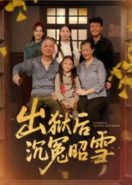 出狱后沉冤昭雪(44集) 出狱后沉冤昭雪(44集)百万短剧抢先看
