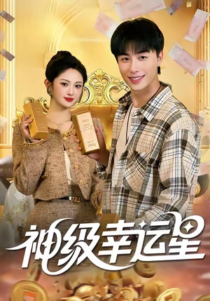神级幸运星（100集）短剧最终回限免畅看