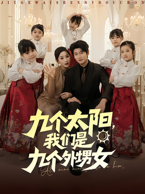 九个太阳我们是九个外甥女(83集) 九个太阳我们是九个外甥女(83集)追短剧太上头了