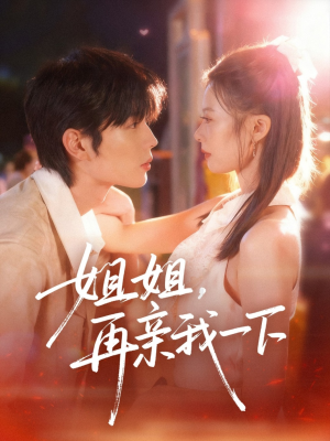 姐姐再亲我一下(87集) 姐姐再亲我一下(87集)短剧完整版免费