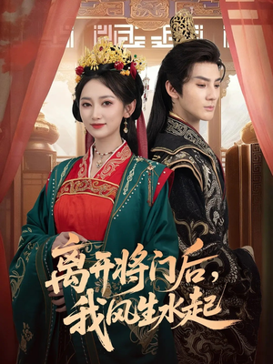 离开将门后,我风生水起(76集) 离开将门后,我风生水起(76集)大结局一气呵成的短剧