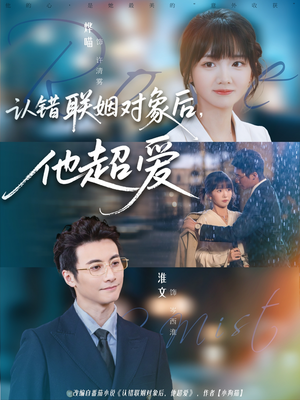 认错联姻对象后,他超爱(72集) 认错联姻对象后,他超爱(72集)在线观看全集高清短剧