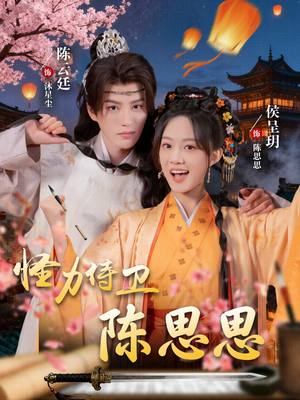 怪力侍卫陈思思（76集）精彩短剧随心推