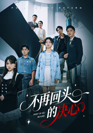 不再回头的决心（71集）看完还想看的精彩短剧