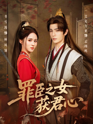 罪臣之女获君心(70集) 罪臣之女获君心(70集)让你看了就停不下来的精彩短剧
