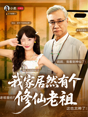 我家居然有个修仙老祖(94集) 我家居然有个修仙老祖(94集)每日分享不一样的短剧