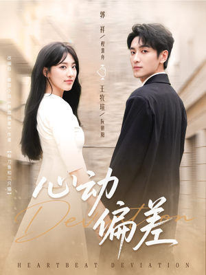 心动偏差（77集）精彩好看的短剧