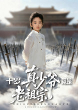 十岁真少爷竟是老祖宗(71集) 十岁真少爷竟是老祖宗(71集)火爆短剧正在热播