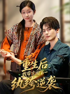 重生后，我带京圈第一纨绔逆袭（60集）短剧后续更精彩