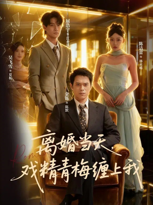 离婚当天戏精青梅缠上我(79集) 离婚当天戏精青梅缠上我(79集)追短剧太上头了