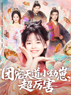 团宠天道小幼崽,超厉害(80集) 团宠天道小幼崽,超厉害(80集)全剧短剧看到大结局
