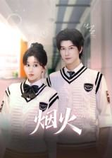 烟火（34集）最新火爆短剧抢先看